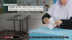  تقرير للقناة الثانية حول "الغش" في انتخابات الكنيست في البلدات العربية